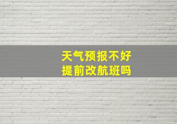 天气预报不好 提前改航班吗